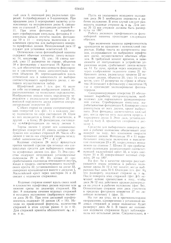 Дисковый шрифтоноситель фотонаборной машины (патент 654453)