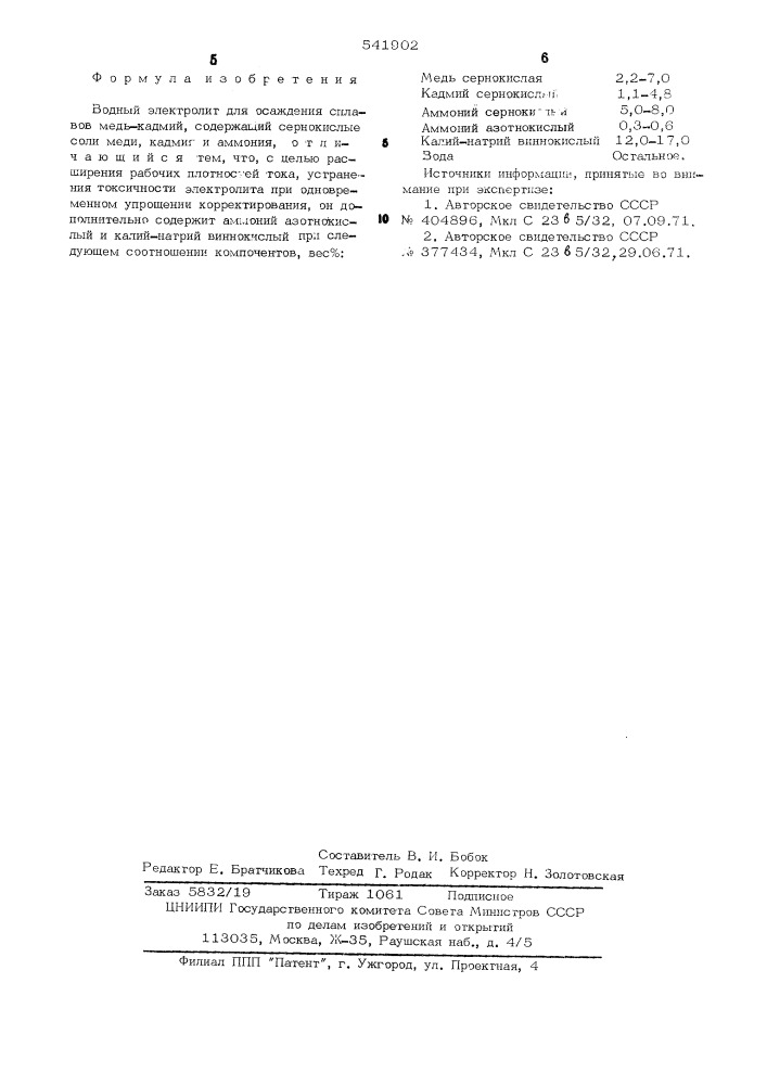 Водный электролит для осаждения сплавов медь/кадмий (патент 541902)