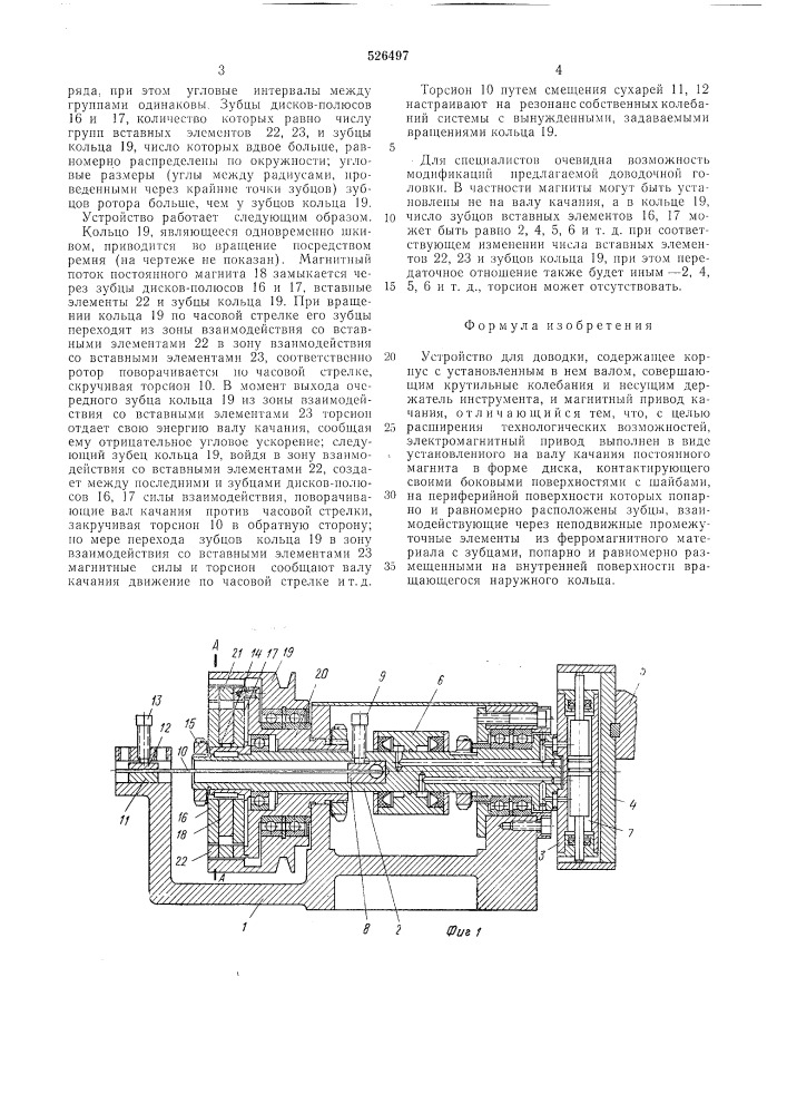 Устройство для доводки (патент 526497)