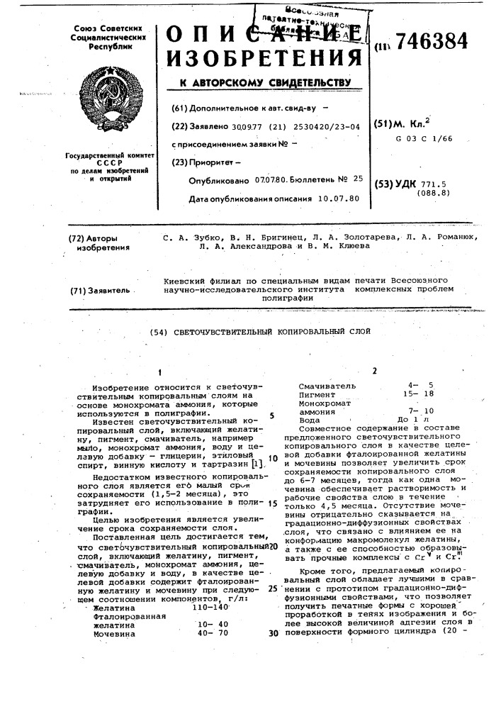 Светочувствительный копировальный слой (патент 746384)