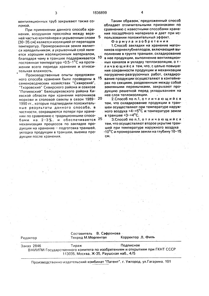 Способ закладки на хранение маточников корнеклубнеплодов (патент 1836899)