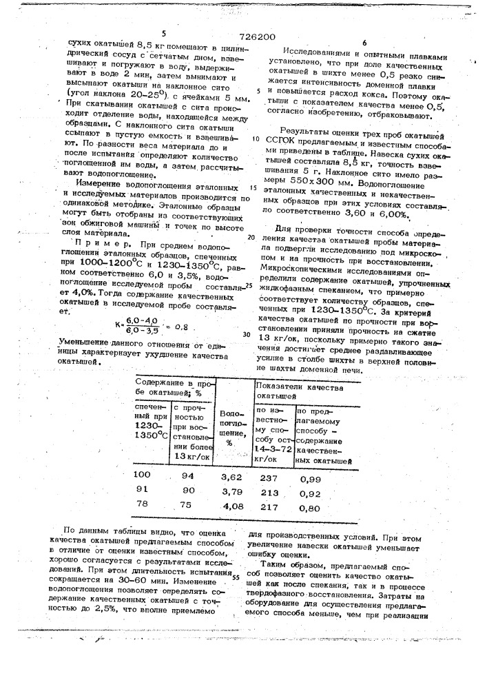 Способ металлургической оценки качества железорудных окатышей (патент 726200)