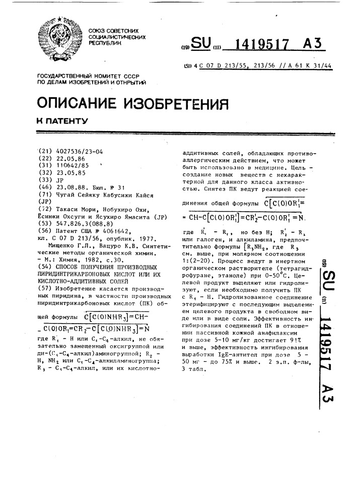 Способ получения производных пиридинтрикарбоновых кислот или их кислотно-аддитивных солей (патент 1419517)