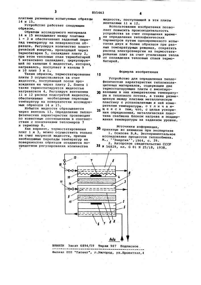 Устройство для определения теплофизических характеристик теплоизоляционных материалов (патент 855463)