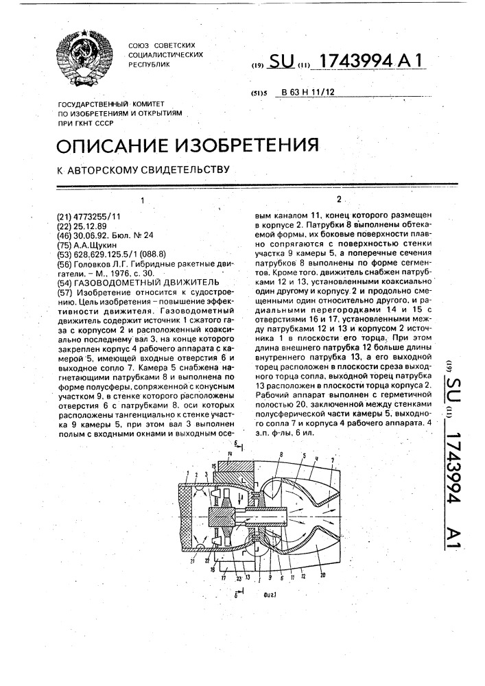 Газоводометный движитель (патент 1743994)