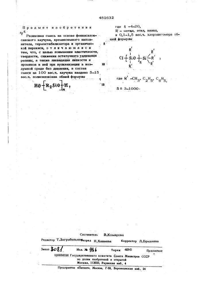 Резиновая смесь на основе фенилсилоксанового каучука (патент 481632)