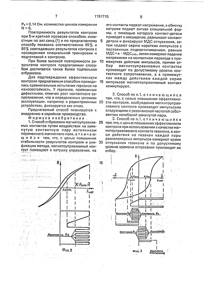 Способ отбраковки магнитоуправляемых контактов (патент 1781715)