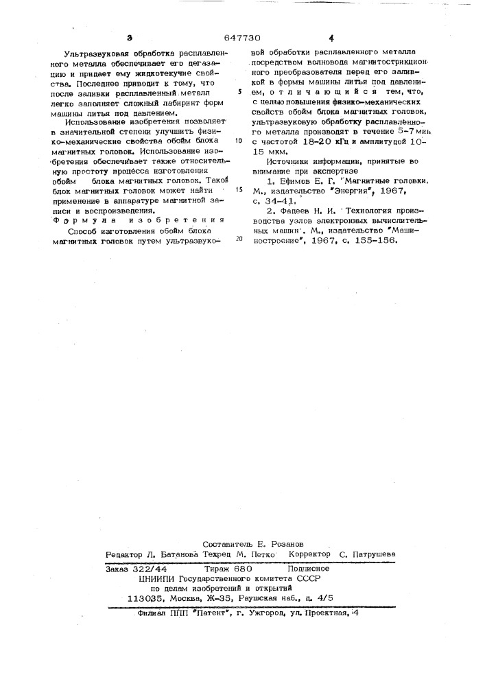 Способ изготовления обойм блока магнитных головок (патент 647730)