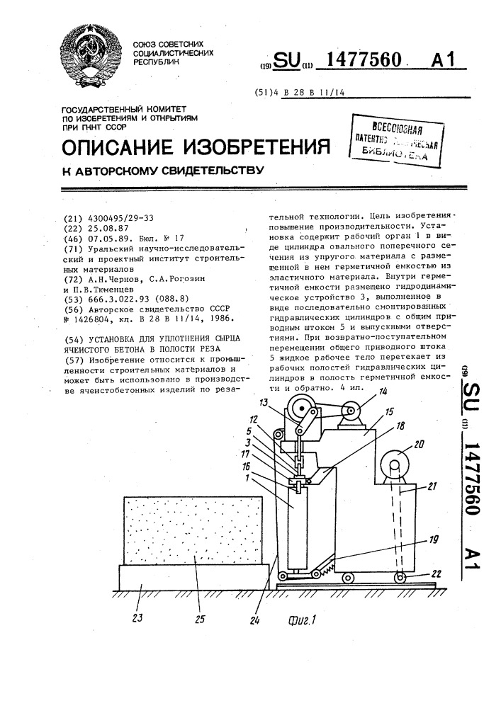 Установка для уплотнения сырца ячеистого бетона в полости реза (патент 1477560)