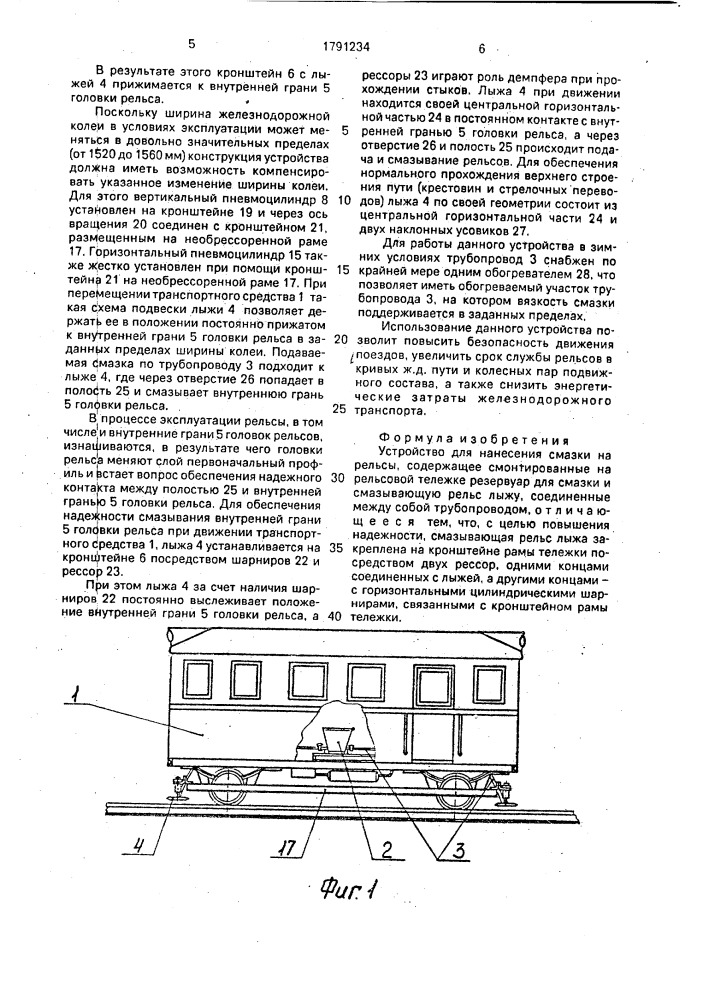 Устройство для нанесения смазки на рельсы (патент 1791234)