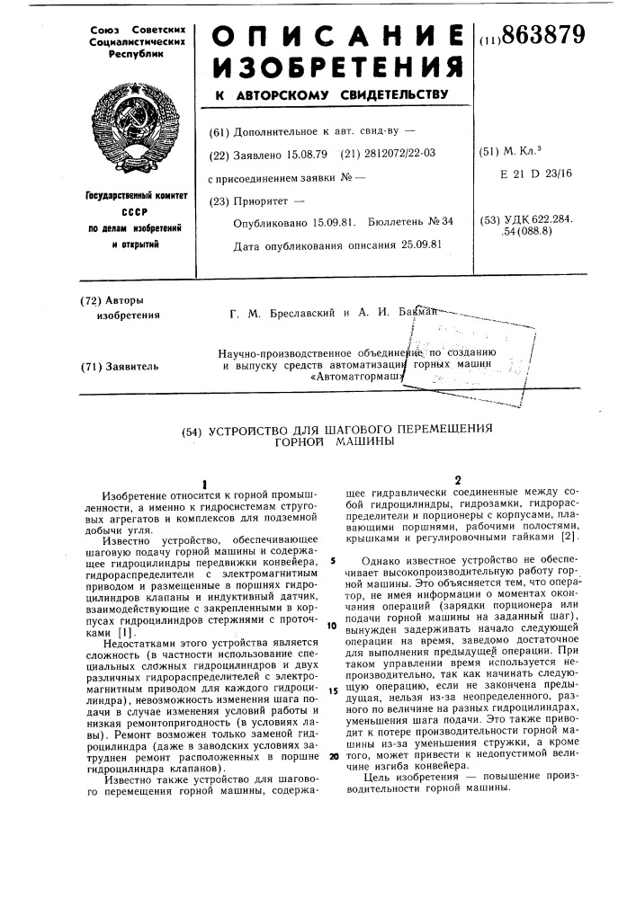 Устройство для шагового перемещения горной машины (патент 863879)