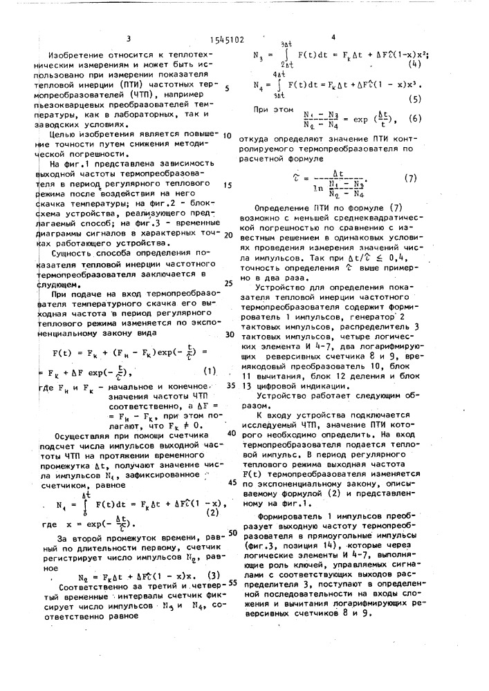 Способ определения показателя тепловой инерции частотного термопреобразователя и устройство для его осуществления (патент 1545102)