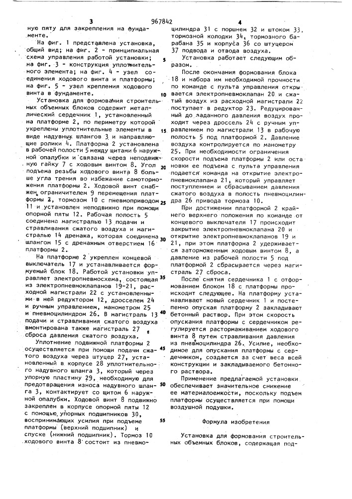 Установка для формования строительных объемных блоков (патент 967842)