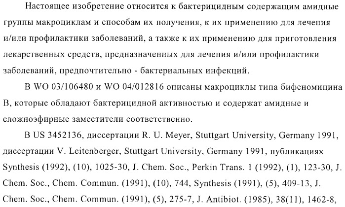 Бактерицидные содержащие амидные группы макроциклы v (патент 2409588)