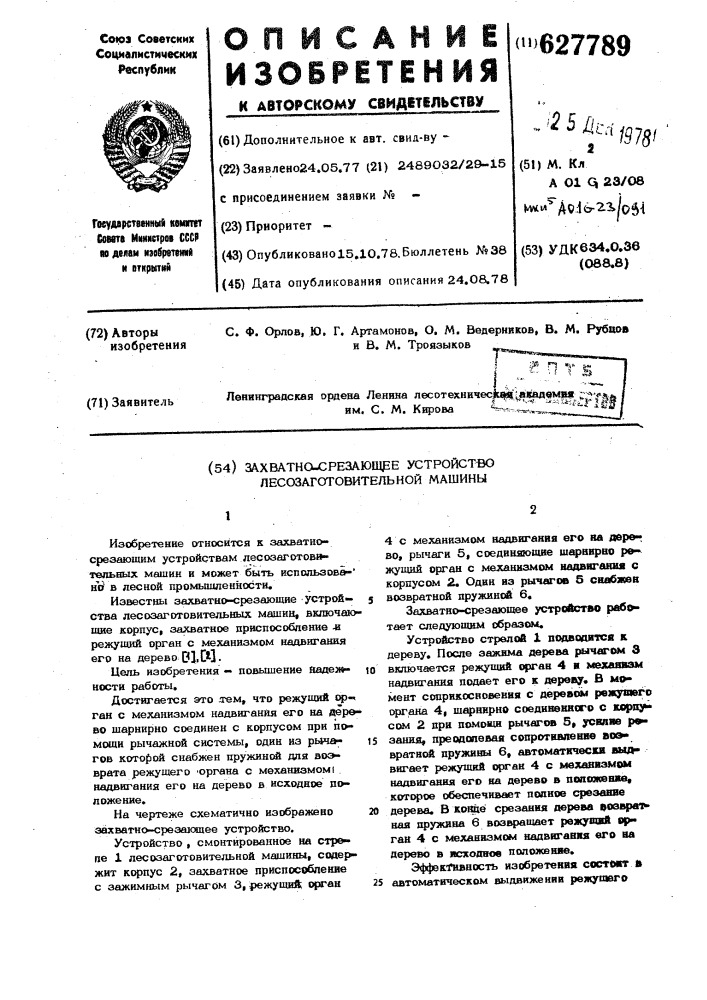 Захватно-срезающее устройство лесозаготовительной машины (патент 627789)