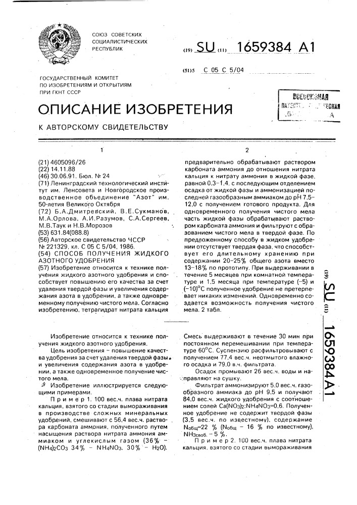 Способ получения жидкого азотного удобрения (патент 1659384)