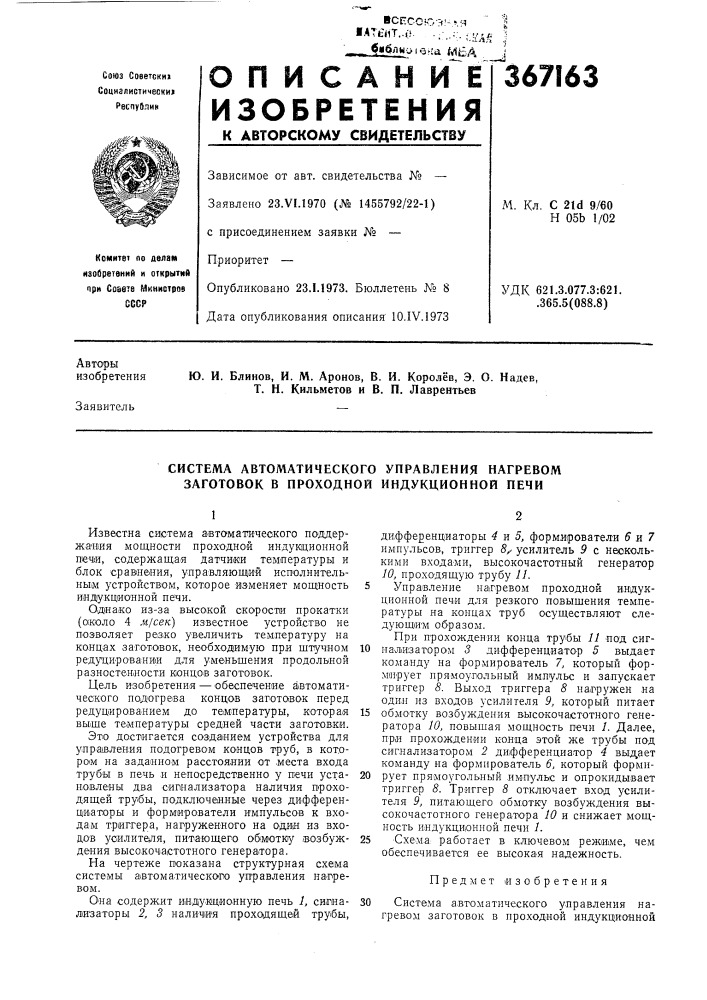 Система автоматического управления нагревом заготовок в проходной индукционной печи (патент 367163)