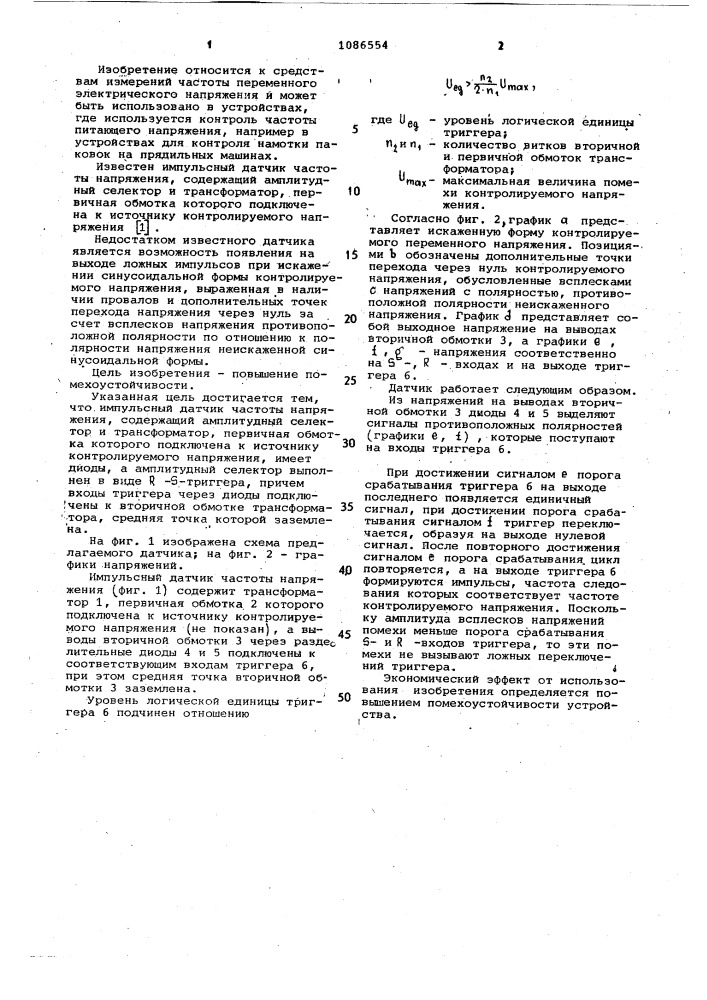 Импульсный датчик частоты напряжения (патент 1086554)