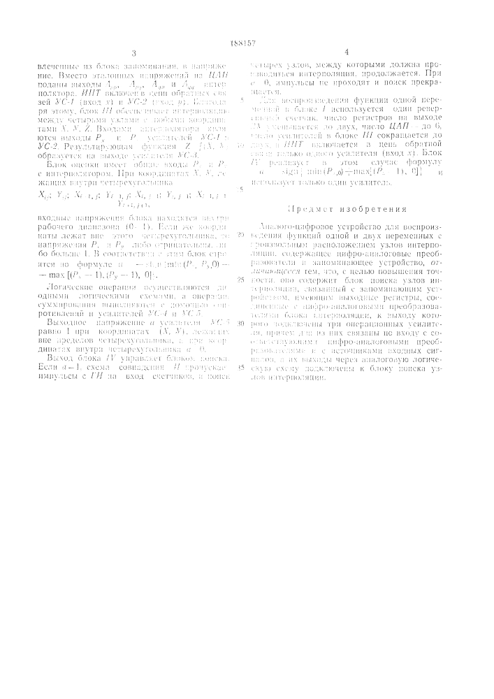 Аналого-цифровое устройство для воспроизведения функций одной и двух перел\енных (патент 188157)