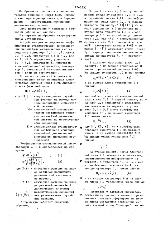 Устройство для определения коэффициентов статистической линеаризации нелинейных динамических систем (патент 1262537)