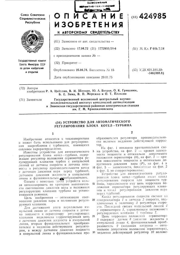 Устройство для автол\атического регулирования блока котел—турбина (патент 424985)