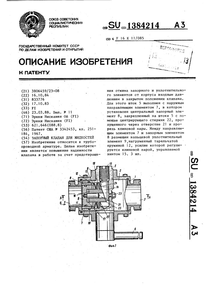 Запорный клапан для жидкостей (патент 1384214)