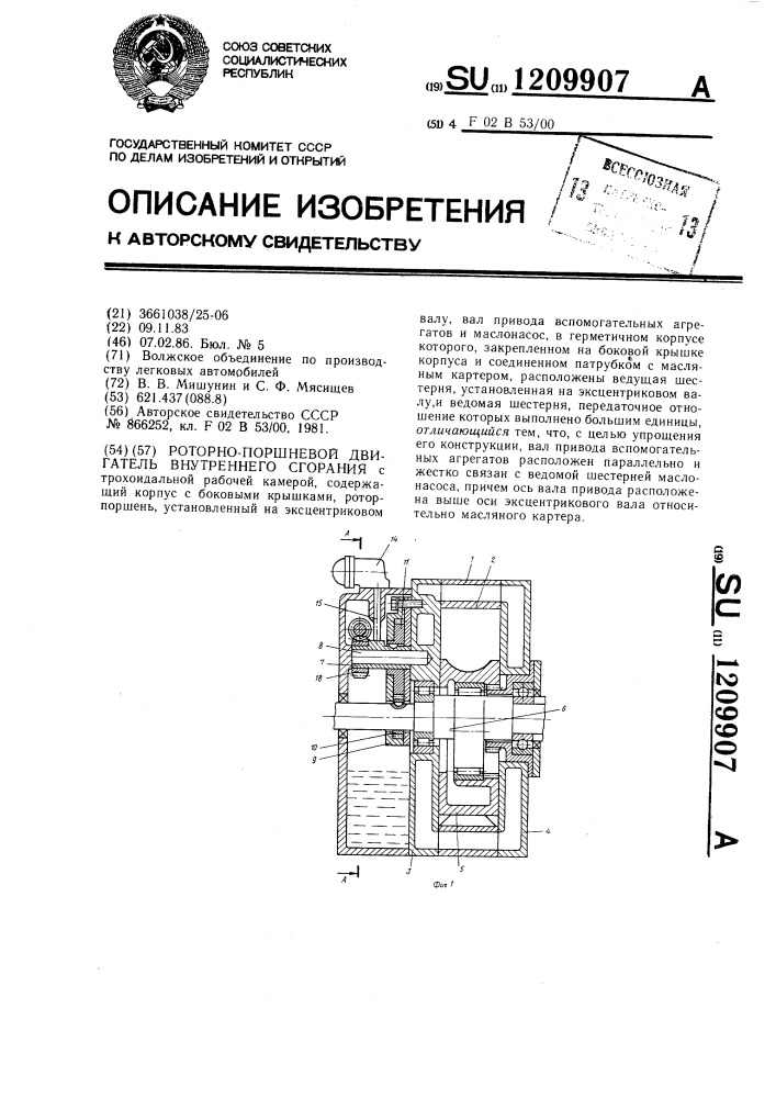 Роторно-поршневой дигатель внутреннего сгорания (патент 1209907)