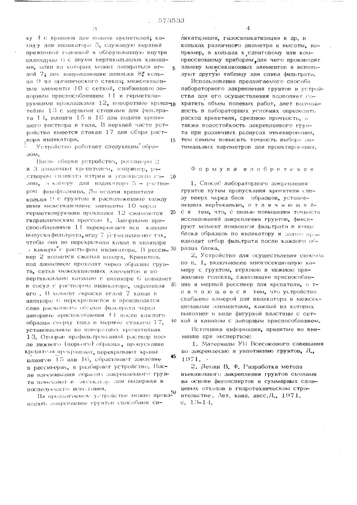 Способ лабораторного закрепления грунтов и устройство для его осуществления (патент 573533)