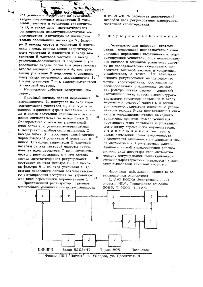 Регенератор для цифровой системы связи (патент 624375)