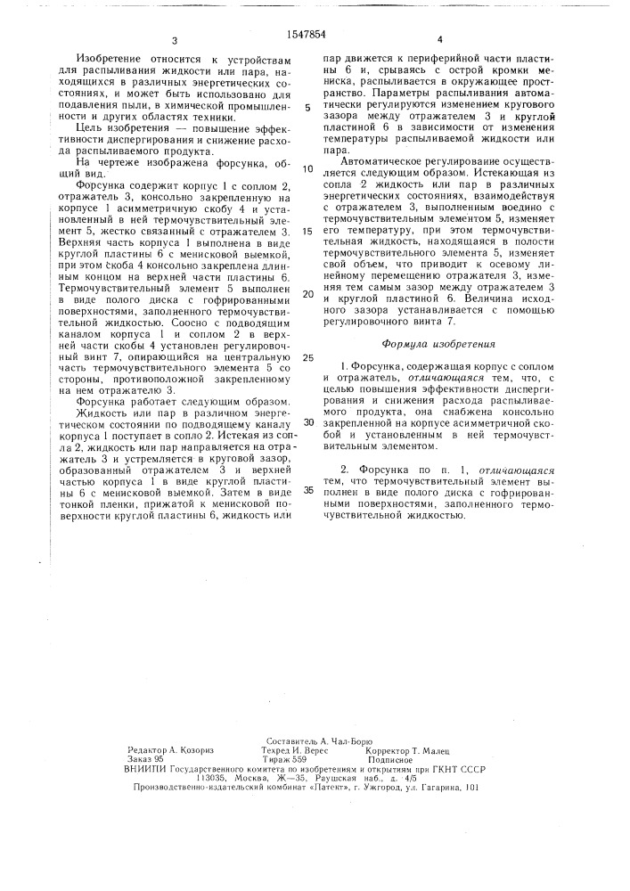 Форсунка (патент 1547854)