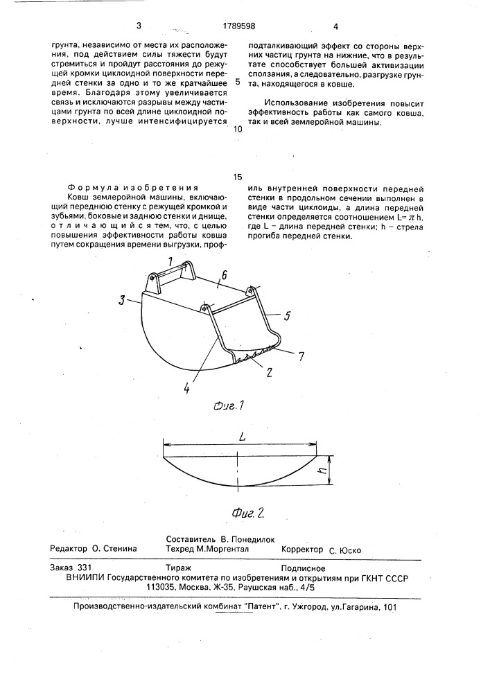 Ковш землеройной машины (патент 1789598)