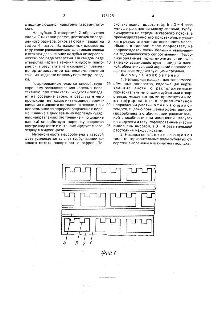 Регулярная насадка для тепломассообменных аппаратов (патент 1761251)