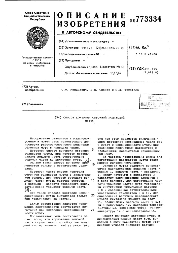Способ контроля обгонной роликовой муфты (патент 773334)