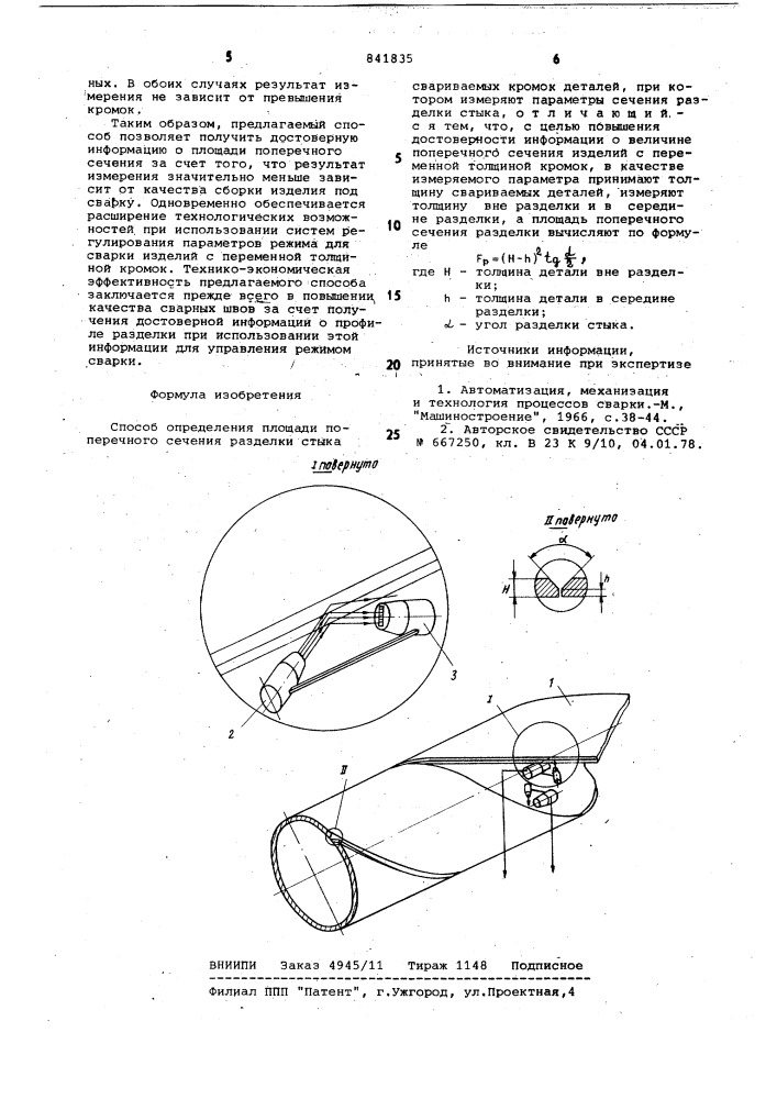 Способ определения площади поперечногосечения разделки стыка свариваемыхкромок деталей (патент 841835)