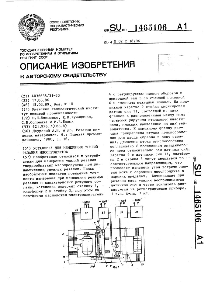 Установка для измерения усилий резания мясопродуктов (патент 1465106)