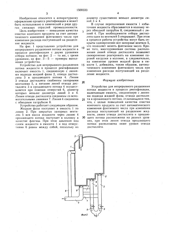 Устройство для непрерывного разделения потока жидкости в процессе ректификации (патент 1500333)