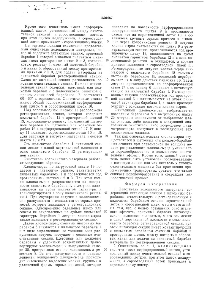 Очиститель волокнистого материала (патент 550467)