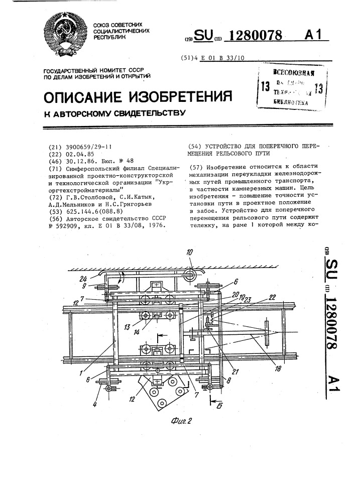 Устройство для поперечного перемещения рельсового пути (патент 1280078)