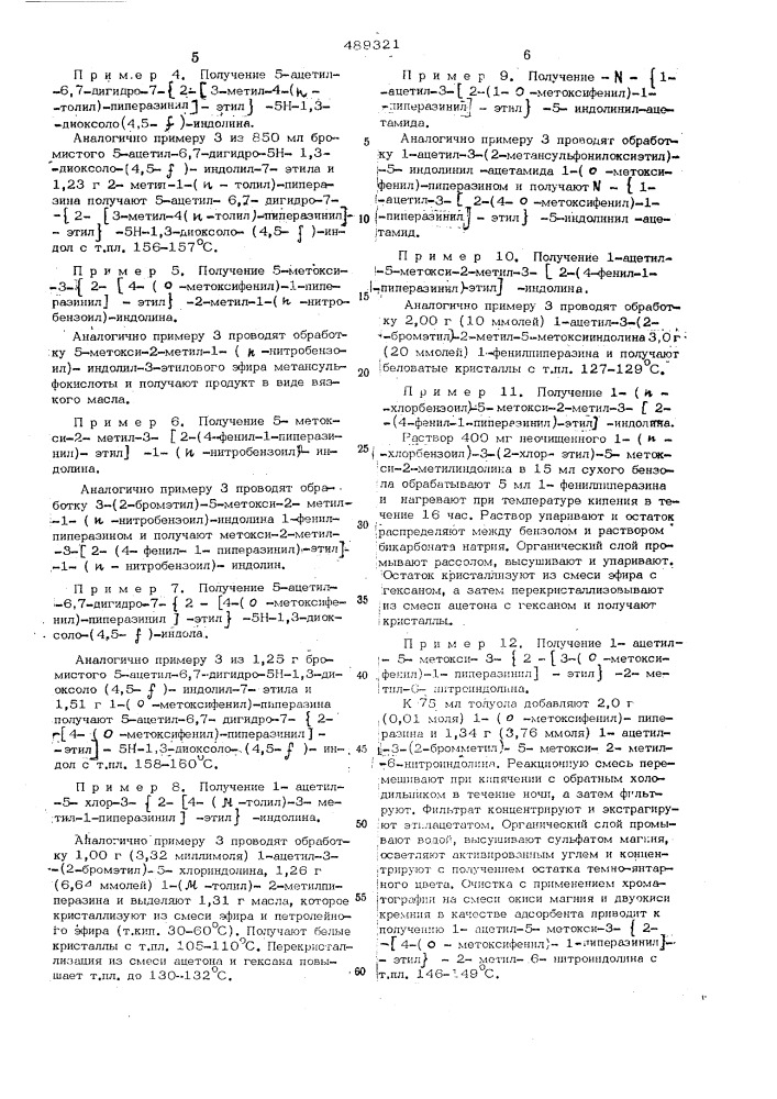 Способ получения замещенных индолинов (патент 489321)