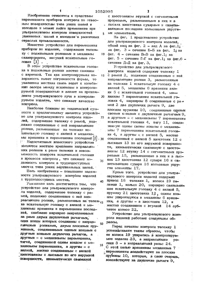 Устройство для ультразвукового контроля изделий (патент 1052995)
