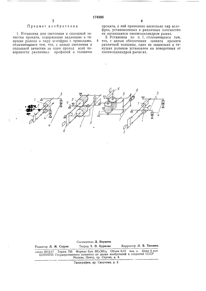 Установка для светления и сплошной зачисткипроката (патент 174595)
