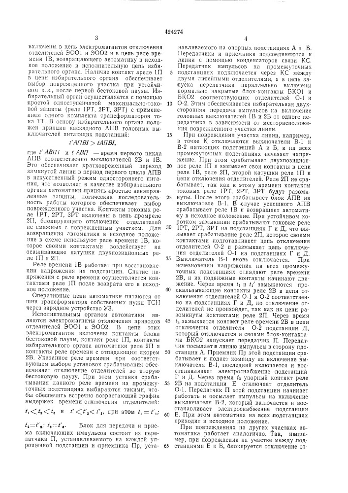 Устройство для защиты и противоаварийнойавтоматики транзитной линии электропередачизамкнутых сетей с ответвительнымиупрощенными нодстанциями (патент 424274)