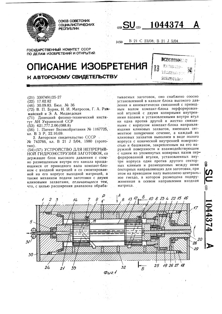 Устройство для непрерывной гидроэкструзии заготовок (патент 1044374)