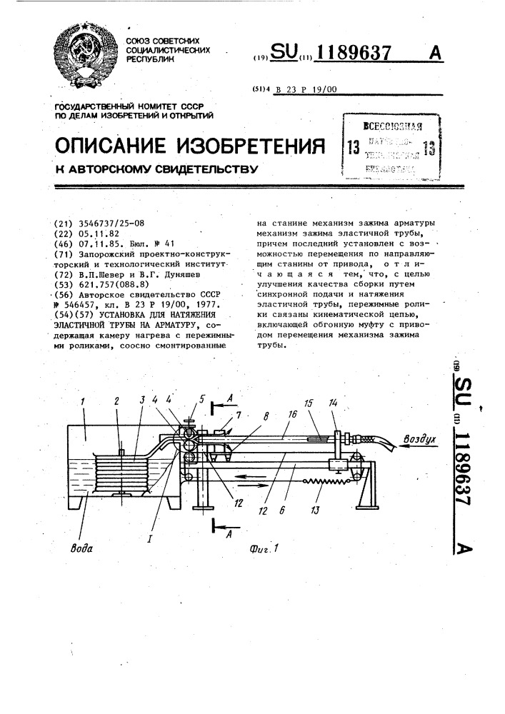 Установка для натяжения эластичной трубы на арматуру (патент 1189637)