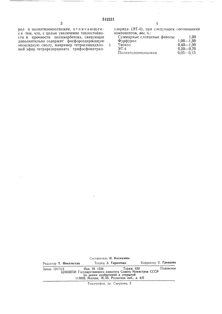 Связующее для полимербетона (патент 512221)