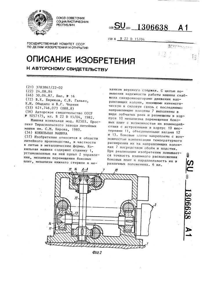 Кокильная машина (патент 1306638)