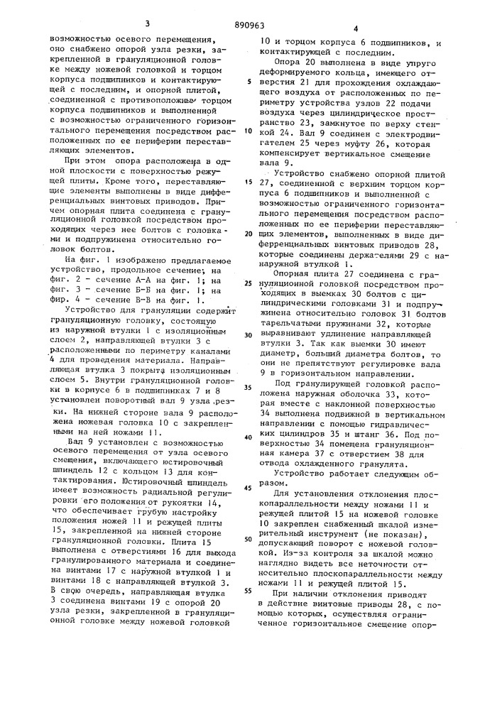 Устройство для грануляции расплава синтетического материала и пластмасс (патент 890963)