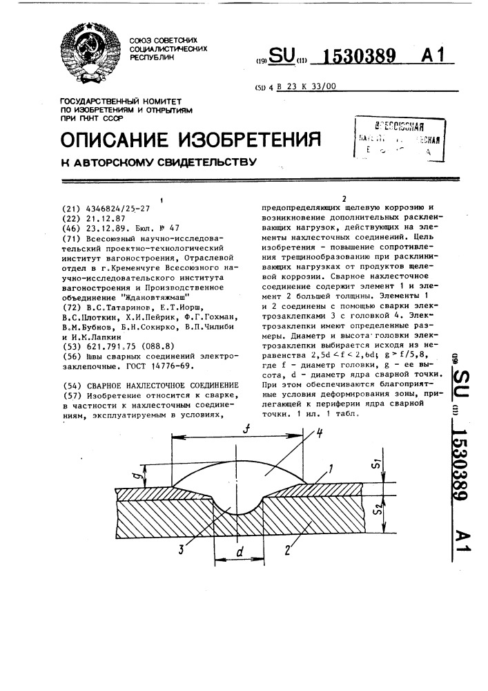 Сварное нахлесточное соединение (патент 1530389)