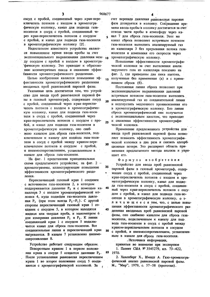 Устройство для ввода проб равновесной паровой фазы в газовый хроматограф (патент 968677)