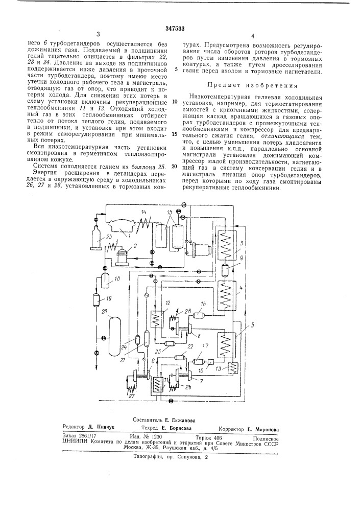 Низкотемпературная гелиевая холодильнаяустановка (патент 347533)